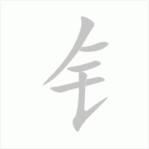 帶金的字|部首为“钅部”的字